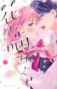 花に噛みぐせ（～3巻）