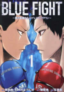 BLUE FIGHT～蒼き若者たちのブレイキングダウン～（～2巻）