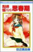 思春期 真由美短編スペシャル