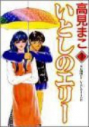 新装版 いとしのエリー（全18巻）