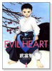 EVIL HEART（全3巻）