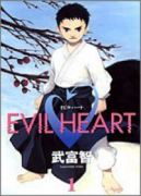 EVIL HEART（全3巻）