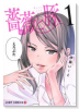 薔薇と豚（全2巻）