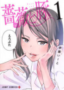 薔薇と豚（全2巻）