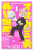 オオカミ男とぬりかべちゃん（～4巻）