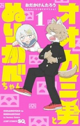 オオカミ男とぬりかべちゃん（～1巻）