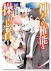 神々の権能を操りし者 ～能力数値『0』で蔑まれている俺だが、実は世界最強の一角～（～3巻）