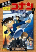 劇場版 名探偵コナン・天空の難破船（全2巻）