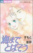 すもと亜夢傑作集01 海までとばそう（～1巻）