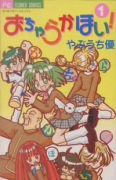 おちゃらかほい（全2巻）