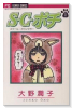 S．C．ポチ（全4巻）