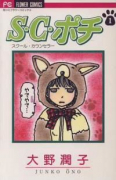 S．C．ポチ（全4巻）