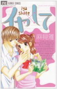 イヤ×して