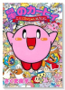 星のカービィ ぷぷぷスペシャルコレクション