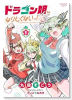 ドラゴン娘になりたくないっ！（～3巻）
