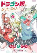 ドラゴン娘になりたくないっ！（～3巻）