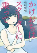 かけおちはスクーターに乗って（全2巻）