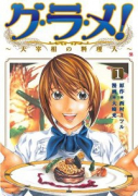 グ・ラ・メ！～大宰相の料理人～（全13巻）