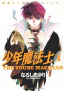 少年魔法士（全19巻）