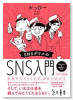 SNSポリスのSNS入門