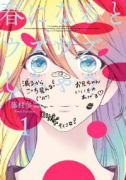 春になるとウズウズしちゃう（～2巻）