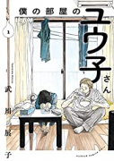 僕の部屋のユウ子さん（～2巻）
