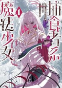 捕食者系魔法少女（～1巻）