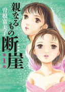 新装版 親なるもの 断崖（全2巻）