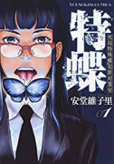 特蝶 死局特殊蝶犯罪対策室（全2巻）