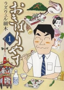 おきばりやす（～2巻）