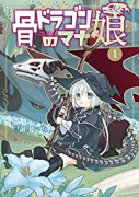 骨ドラゴンのマナ娘（～5巻）