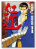 紅蓮(全6巻)