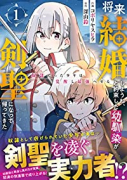 将来結婚しようね、と約束した幼馴染が剣聖になって帰ってきた～奴隷だった少年は覚醒し最強へ至る～（～6巻）