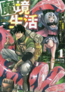 魔境生活～崖っぷち冒険者が引きこもるには広すぎる～（全3巻）
