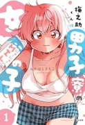 梅之助くんは男子寮の女の子（～1巻）