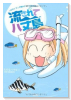 流されて八丈島～おたくマンガ家のテンパり島生活～