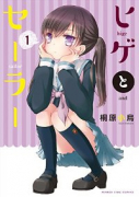 ヒゲとセーラー（全3巻）