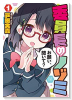 委員長のノゾミ（全2巻）