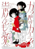 カッパのカーティと祟りどもの愛（～1巻）