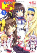 あいえすっ！（～2巻）