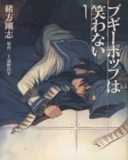 ブギーポップは笑わない（全2巻）