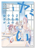 2年1組 うちのクラスの女子がヤバい（～2巻）