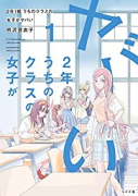 2年1組 うちのクラスの女子がヤバい（～2巻）