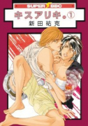 キスアリキ。（～3巻）
