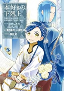 本好きの下剋上～司書になるためには手段を選んでいられません～第三部 「領地に本を広げよう！」（～7巻）