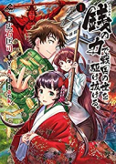 銭（インチキ）の力で、戦国の世を駆け抜ける。（～7巻）