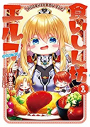 食いしん坊エルフ＠COMIC（～1巻）