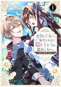 悪役の王女に転生したけど、隠しキャラが隠れてない。～光差す世界で君と～＠COMIC（～2巻）