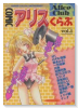 Comicアリスくらぶ（～10巻）