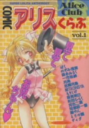 Comicアリスくらぶ（～10巻）